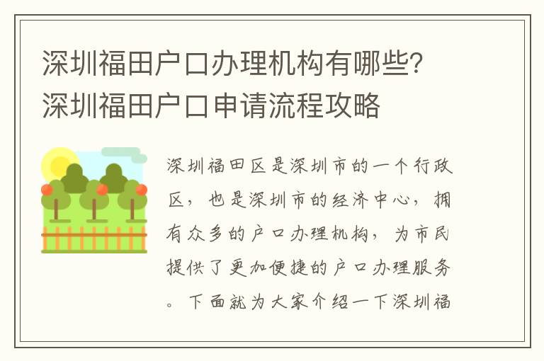 深圳福田戶口辦理機(jī)構(gòu)有哪些？深圳福田戶口申請流程攻略