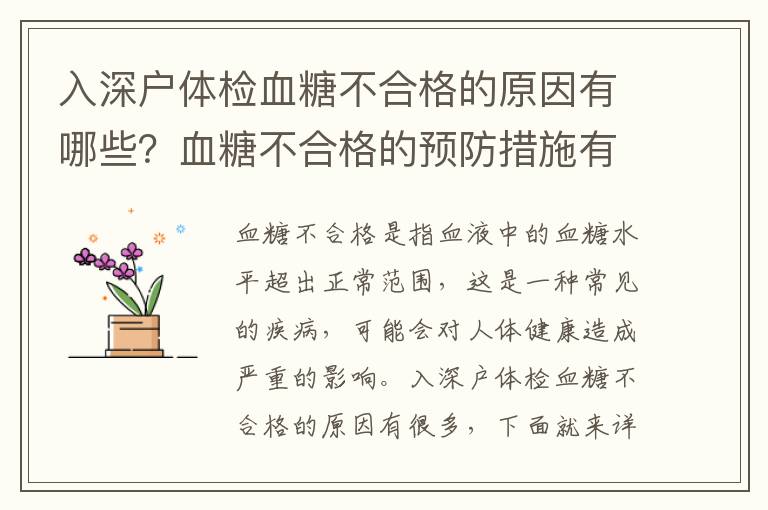 入深戶體檢血糖不合格的原因有哪些？血糖不合格的預防措施有哪些？
