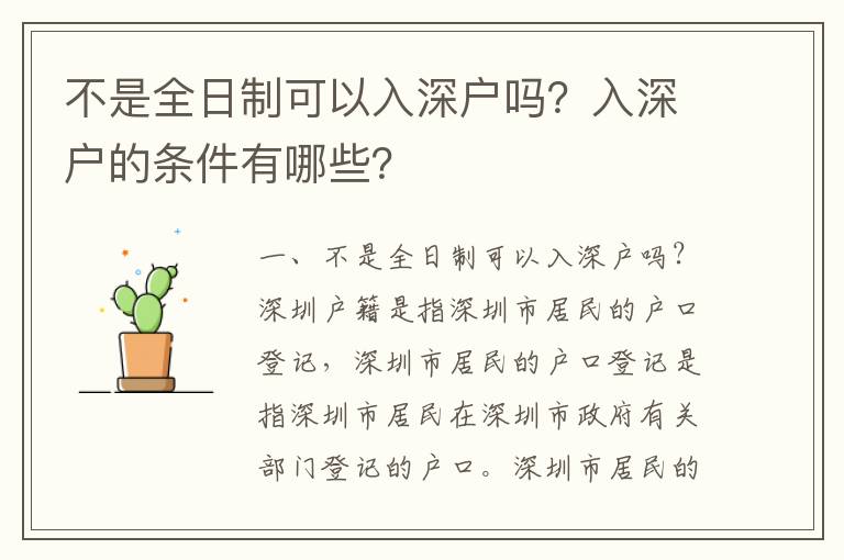 不是全日制可以入深戶嗎？入深戶的條件有哪些？