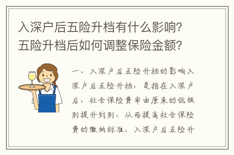 入深戶后五險升檔有什么影響？五險升檔后如何調整保險金額？
