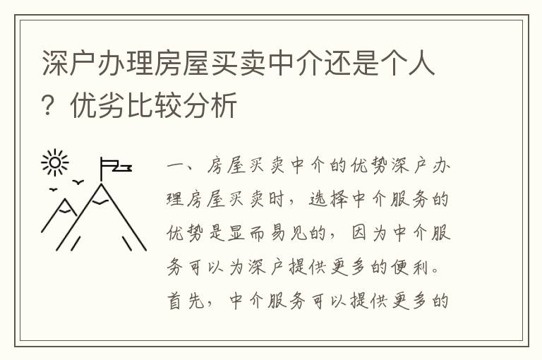 深戶辦理房屋買賣中介還是個(gè)人？優(yōu)劣比較分析