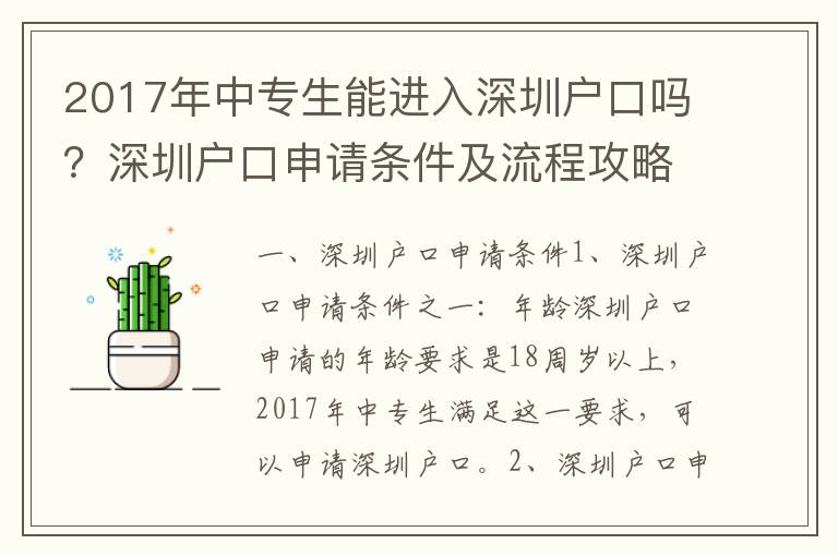 2017年中專(zhuān)生能進(jìn)入深圳戶(hù)口嗎？深圳戶(hù)口申請(qǐng)條件及流程攻略