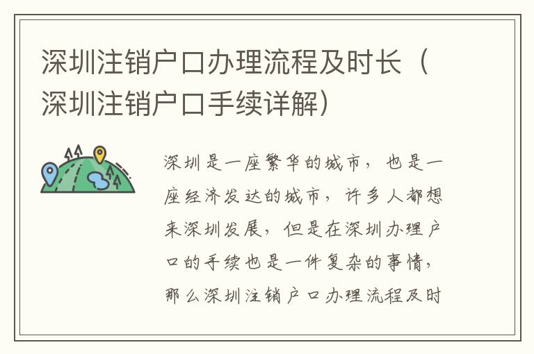深圳注銷戶口辦理流程及時(shí)長(zhǎng)（深圳注銷戶口手續(xù)詳解）