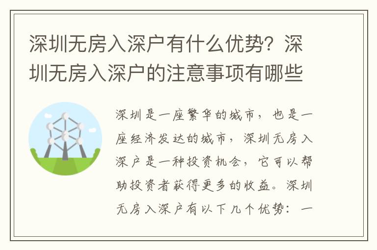 深圳無房入深戶有什么優(yōu)勢？深圳無房入深戶的注意事項(xiàng)有哪些？