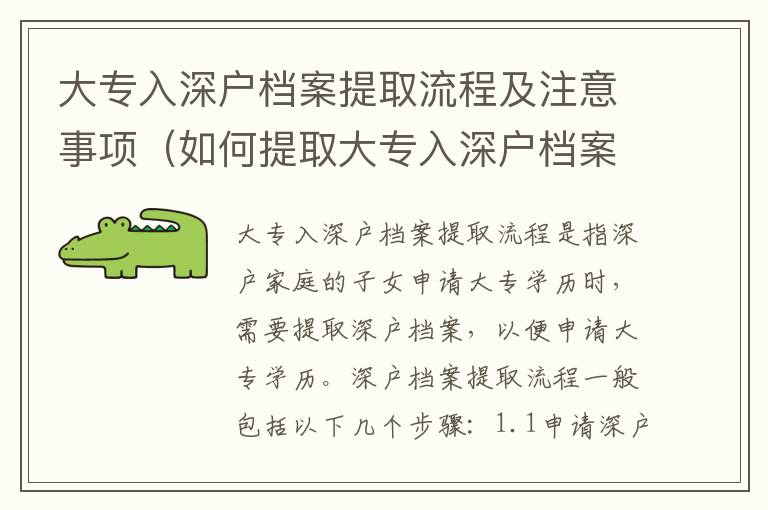 大專入深戶檔案提取流程及注意事項(xiàng)（如何提取大專入深戶檔案）