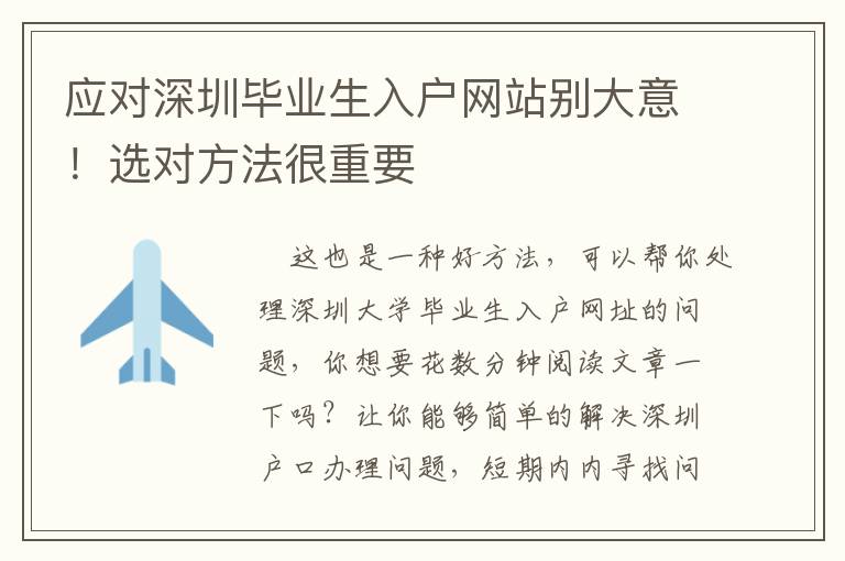 應(yīng)對(duì)深圳畢業(yè)生入戶網(wǎng)站別大意！選對(duì)方法很重要