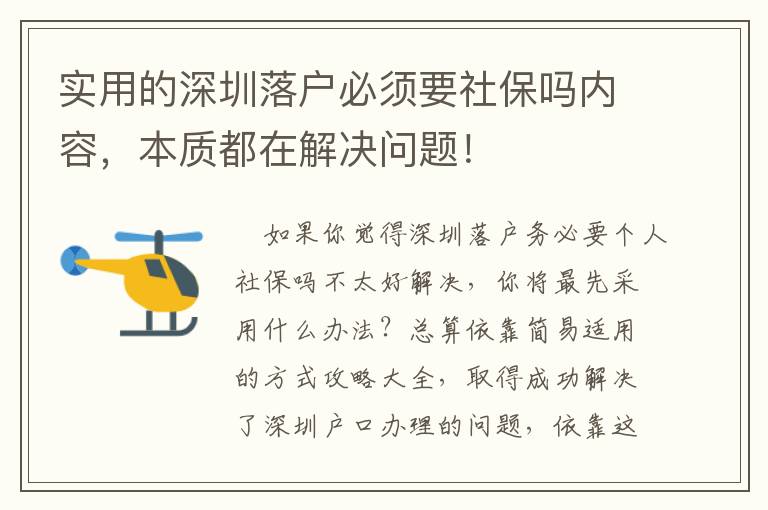 實用的深圳落戶必須要社保嗎內(nèi)容，本質(zhì)都在解決問題！