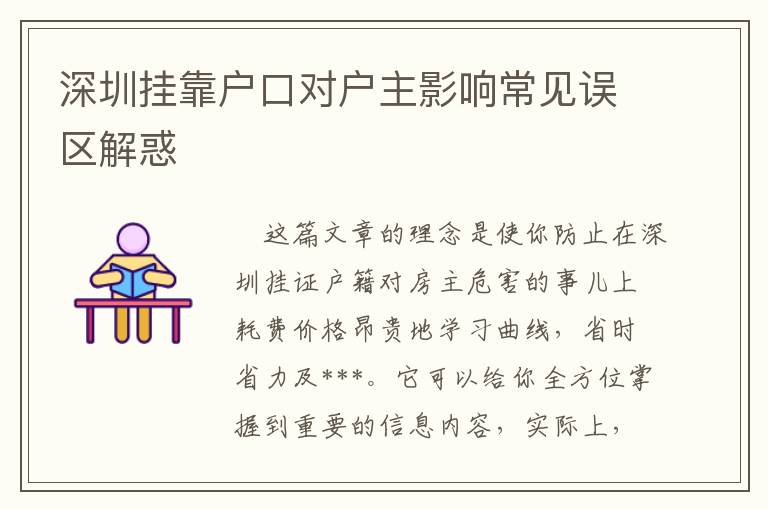 深圳掛靠戶口對戶主影響常見誤區(qū)解惑