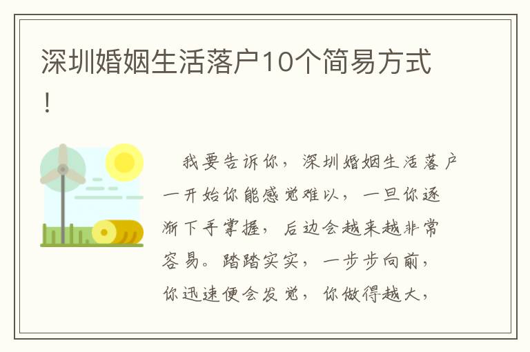 深圳婚姻生活落戶10個簡易方式！