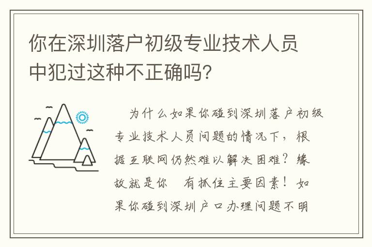 你在深圳落戶初級專業技術人員中犯過這種不正確嗎？