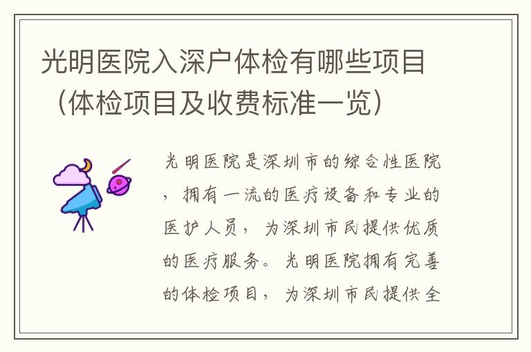 光明醫(yī)院入深戶體檢有哪些項目（體檢項目及收費標準一覽）