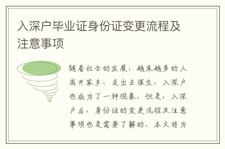 入深戶畢業(yè)證身份證變更流程及注意事項