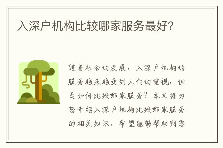 入深戶機(jī)構(gòu)比較哪家服務(wù)最好？