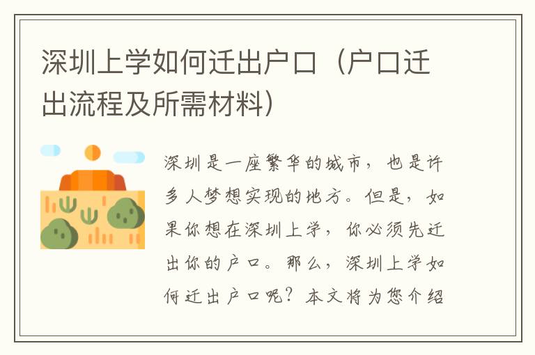 深圳上學(xué)如何遷出戶口（戶口遷出流程及所需材料）