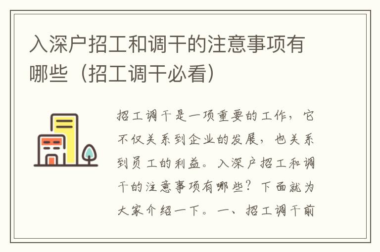 入深戶招工和調(diào)干的注意事項(xiàng)有哪些（招工調(diào)干必看）