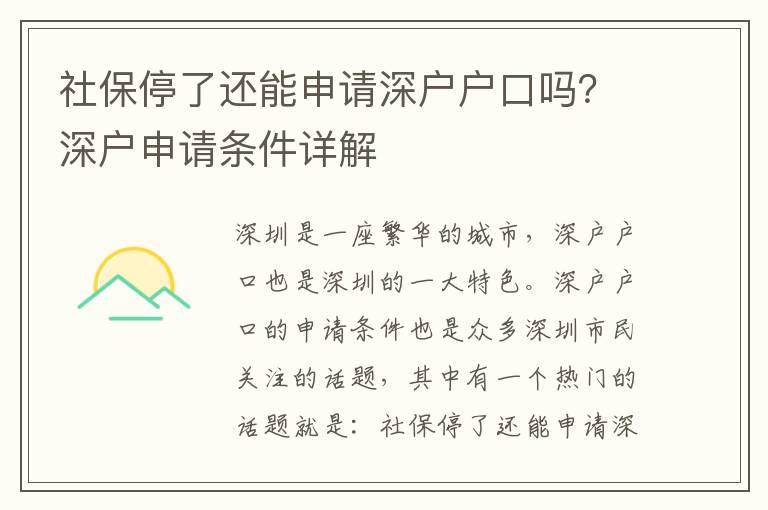 社保停了還能申請(qǐng)深戶戶口嗎？深戶申請(qǐng)條件詳解
