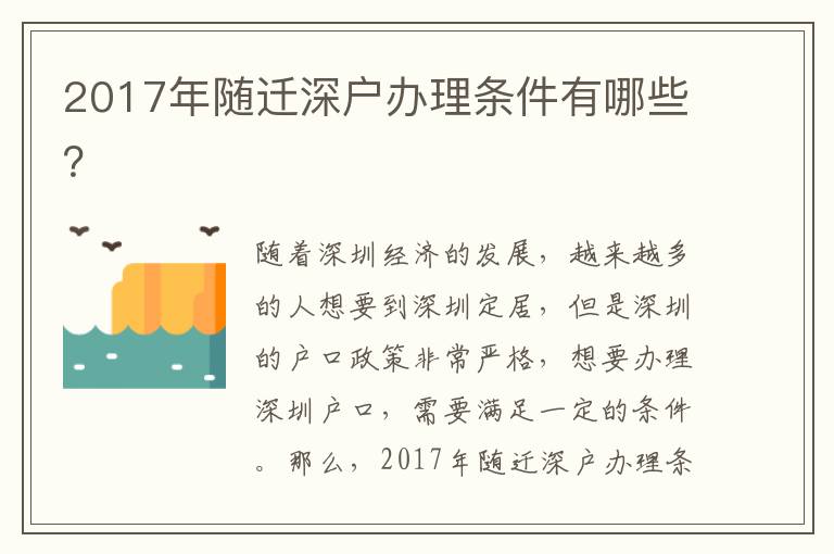 2017年隨遷深戶辦理條件有哪些？