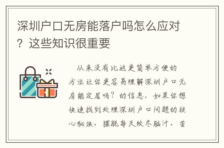 深圳戶口無(wú)房能落戶嗎怎么應(yīng)對(duì)？這些知識(shí)很重要