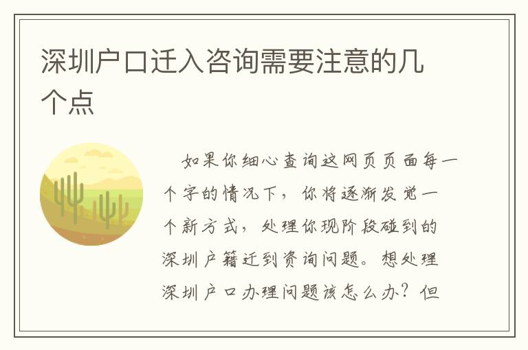 深圳戶口遷入咨詢需要注意的幾個(gè)點(diǎn)