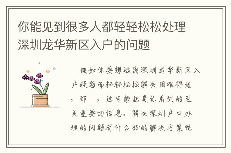 你能見(jiàn)到很多人都輕輕松松處理深圳龍華新區(qū)入戶的問(wèn)題