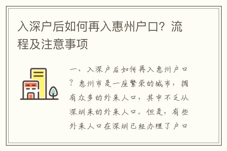 入深戶后如何再入惠州戶口？流程及注意事項