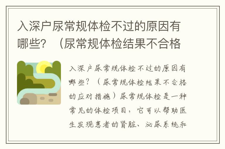 入深戶尿常規(guī)體檢不過的原因有哪些？（尿常規(guī)體檢結(jié)果不合格的應(yīng)對(duì)措施）
