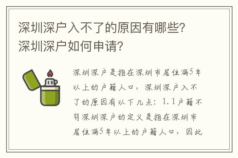 深圳深戶入不了的原因有哪些？深圳深戶如何申請？