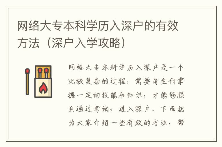 網(wǎng)絡(luò)大專本科學(xué)歷入深戶的有效方法（深戶入學(xué)攻略）
