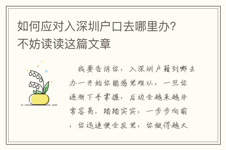 如何應對入深圳戶口去哪里辦？不妨讀讀這篇文章