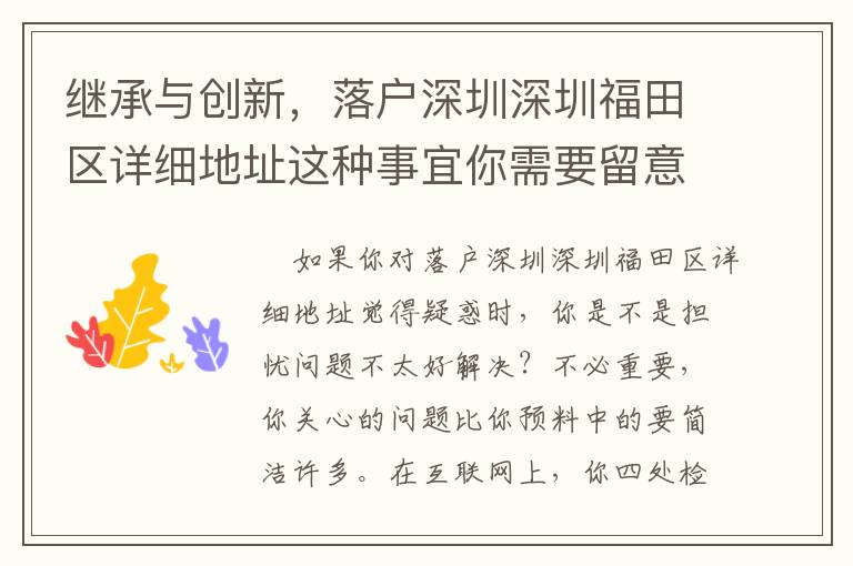 繼承與創(chuàng)新，落戶深圳深圳福田區(qū)詳細(xì)地址這種事宜你需要留意！