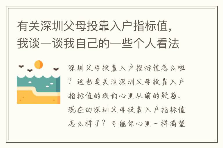 有關深圳父母投靠入戶指標值，我談一談我自己的一些個人看法！