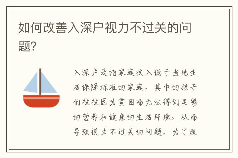 如何改善入深戶(hù)視力不過(guò)關(guān)的問(wèn)題？