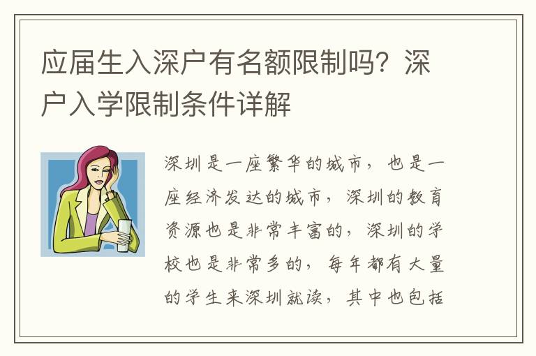應屆生入深戶有名額限制嗎？深戶入學限制條件詳解