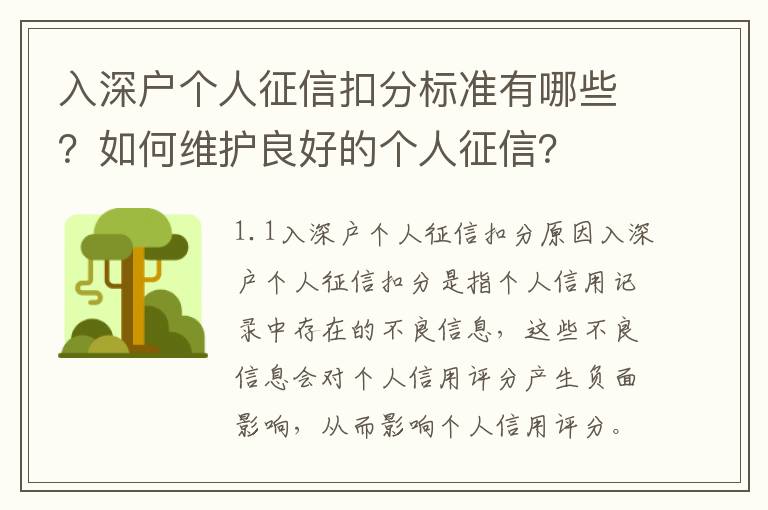 入深戶個(gè)人征信扣分標(biāo)準(zhǔn)有哪些？如何維護(hù)良好的個(gè)人征信？
