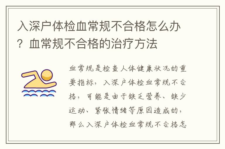 入深戶體檢血常規(guī)不合格怎么辦？血常規(guī)不合格的治療方法