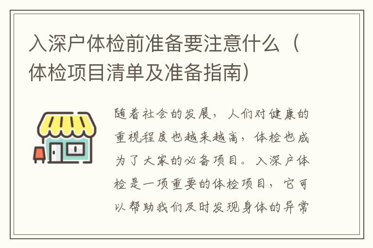 入深戶體檢前準(zhǔn)備要注意什么（體檢項(xiàng)目清單及準(zhǔn)備指南）