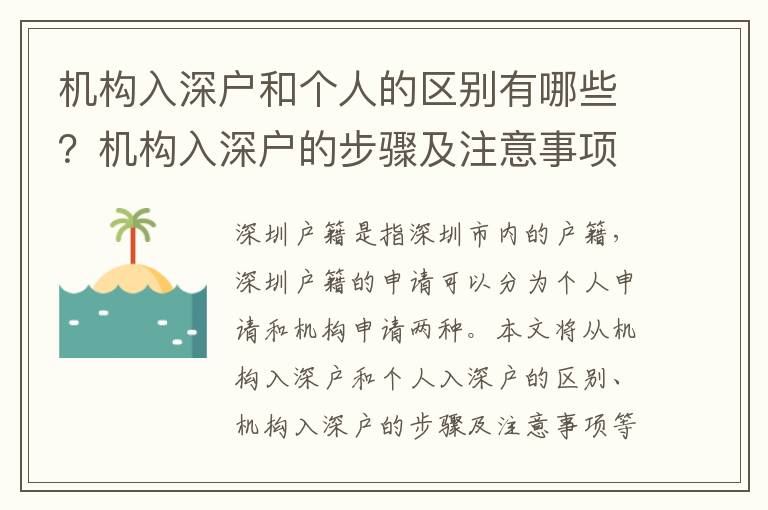 機構(gòu)入深戶和個人的區(qū)別有哪些？機構(gòu)入深戶的步驟及注意事項