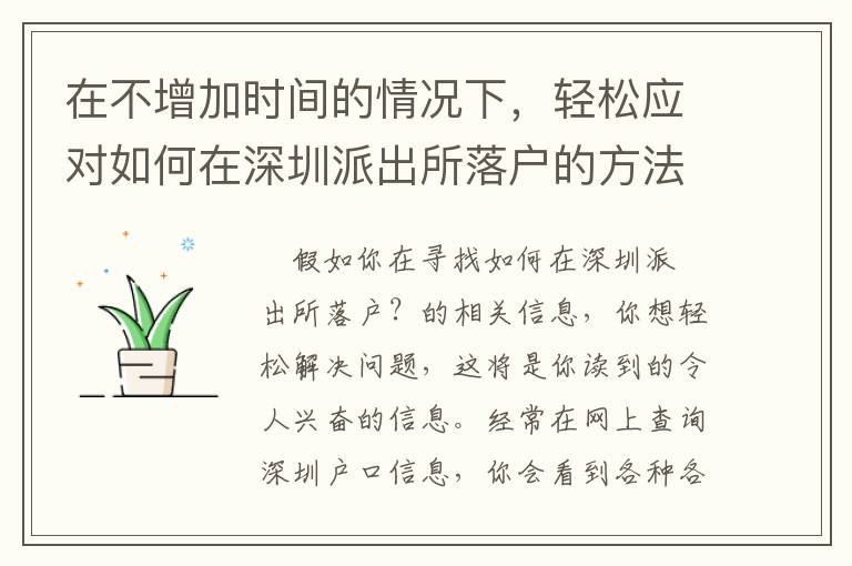 在不增加時(shí)間的情況下，輕松應(yīng)對(duì)如何在深圳派出所落戶的方法