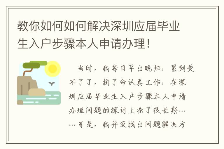 教你如何如何解決深圳應(yīng)屆畢業(yè)生入戶步驟本人申請(qǐng)辦理！