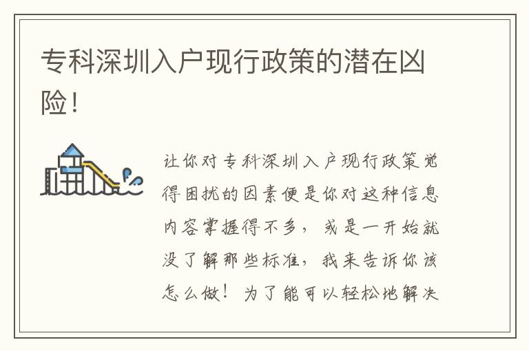 專科深圳入戶現(xiàn)行政策的潛在兇險(xiǎn)！