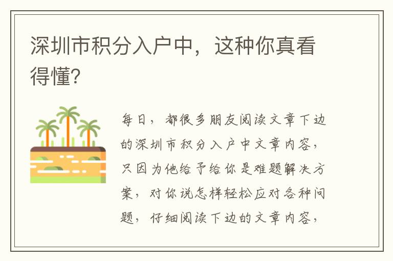 深圳市積分入戶中，這種你真看得懂？