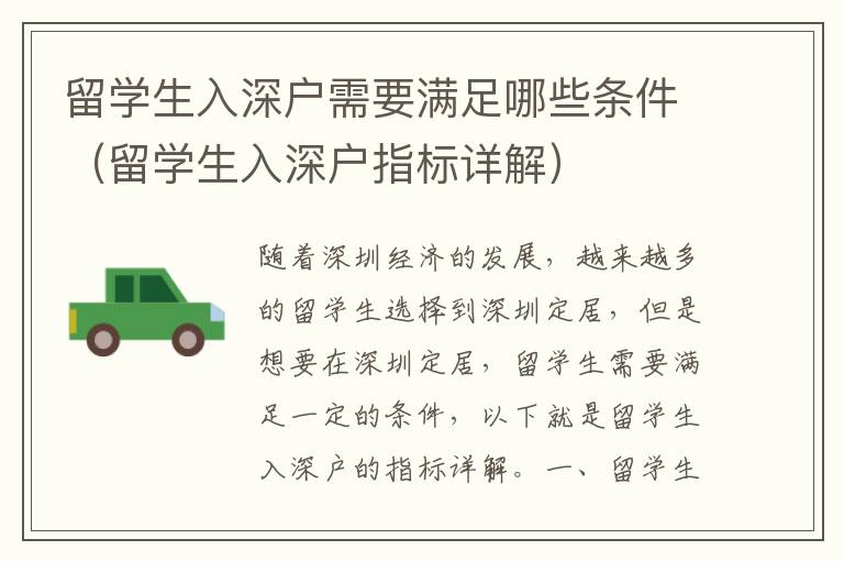 留學(xué)生入深戶需要滿足哪些條件（留學(xué)生入深戶指標(biāo)詳解）