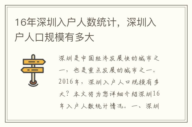 16年深圳入戶人數(shù)統(tǒng)計，深圳入戶人口規(guī)模有多大