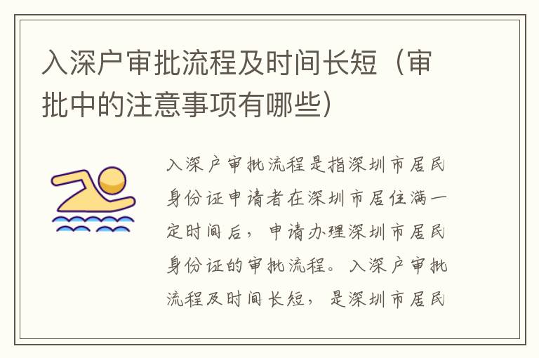 入深戶審批流程及時(shí)間長短（審批中的注意事項(xiàng)有哪些）
