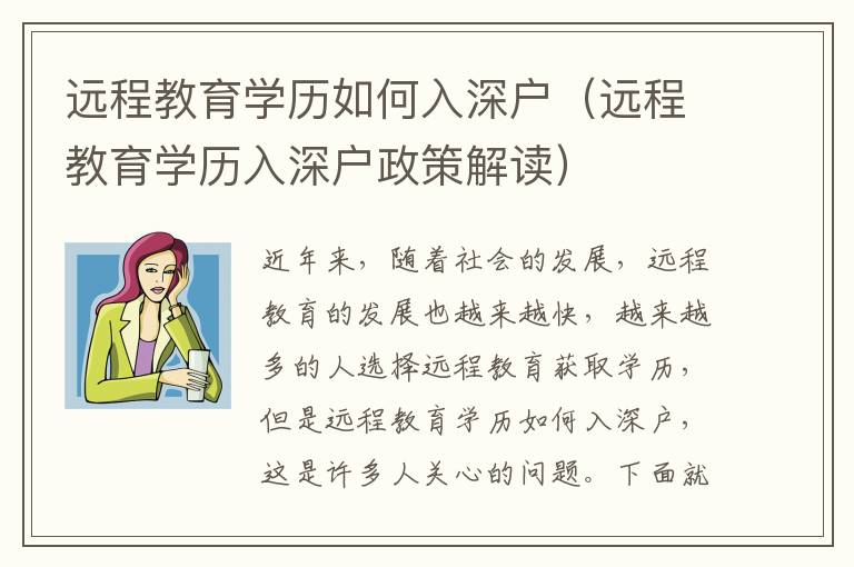 遠(yuǎn)程教育學(xué)歷如何入深戶（遠(yuǎn)程教育學(xué)歷入深戶政策解讀）