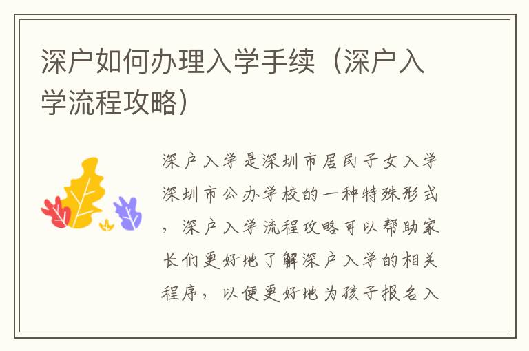 深戶如何辦理入學手續(xù)（深戶入學流程攻略）