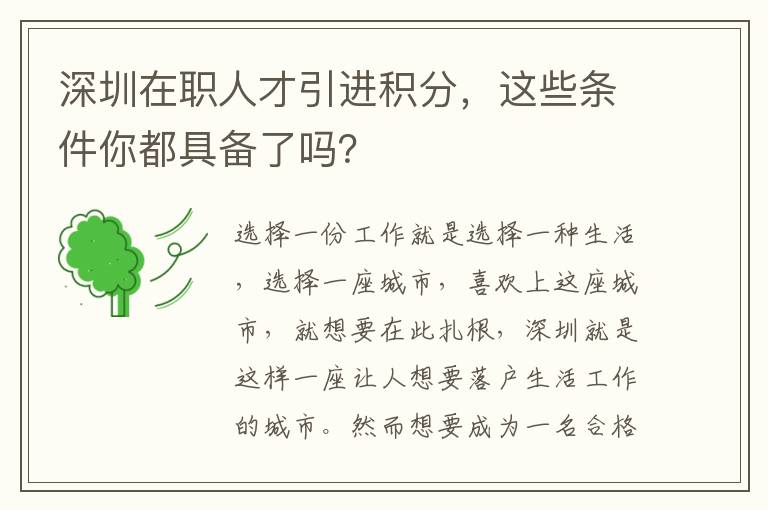 深圳在職人才引進(jìn)積分,這些條件你都具備了嗎?