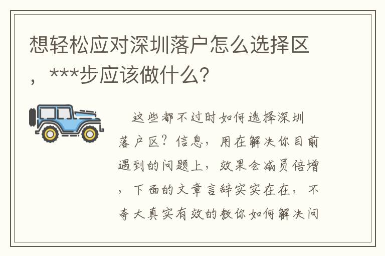 想輕松應對深圳落戶怎么選擇區(qū)，***步應該做什么？