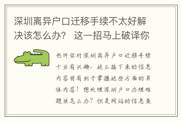 深圳離異戶口遷移手續(xù)不太好解決該怎么辦？ 這一招馬上破譯你的疑惑！