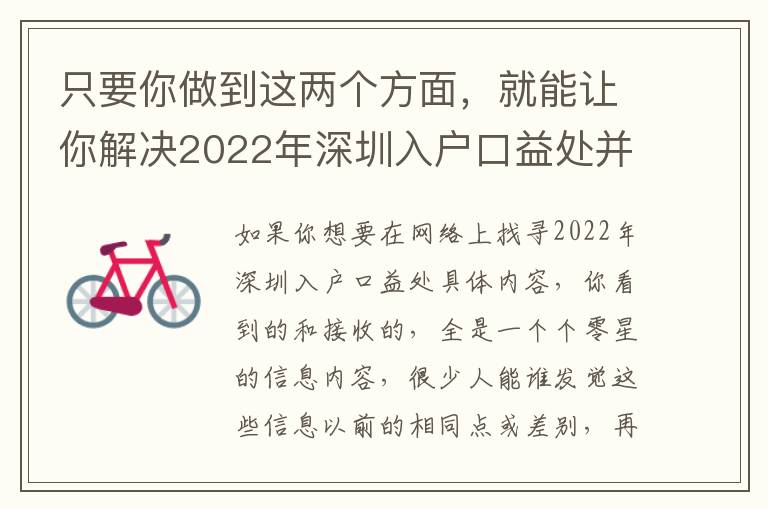 只要你做到這兩個方面，就能讓你解決2022年深圳入戶口益處并沒有焦慮！